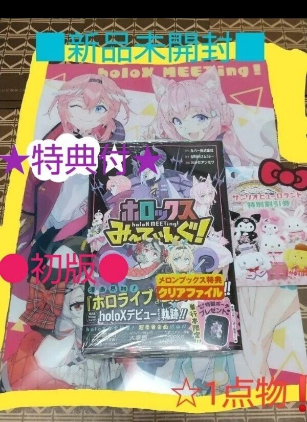 ★2大特典付●初版■新品未開封■ホロックスみーてぃんぐ！　上巻（ジャンプコミックス　ＪＵＭＰ　ＣＯＭＩＣＳ＋） カバー株式会社