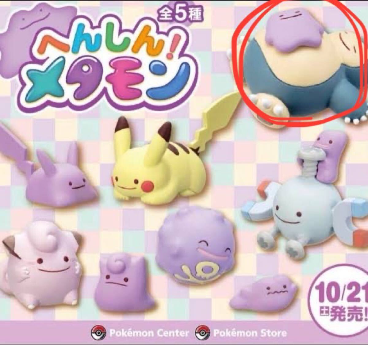 ポケモン ポケモンセンター フィギュアコレクションへんしん！メタモン vol.4 カビゴン