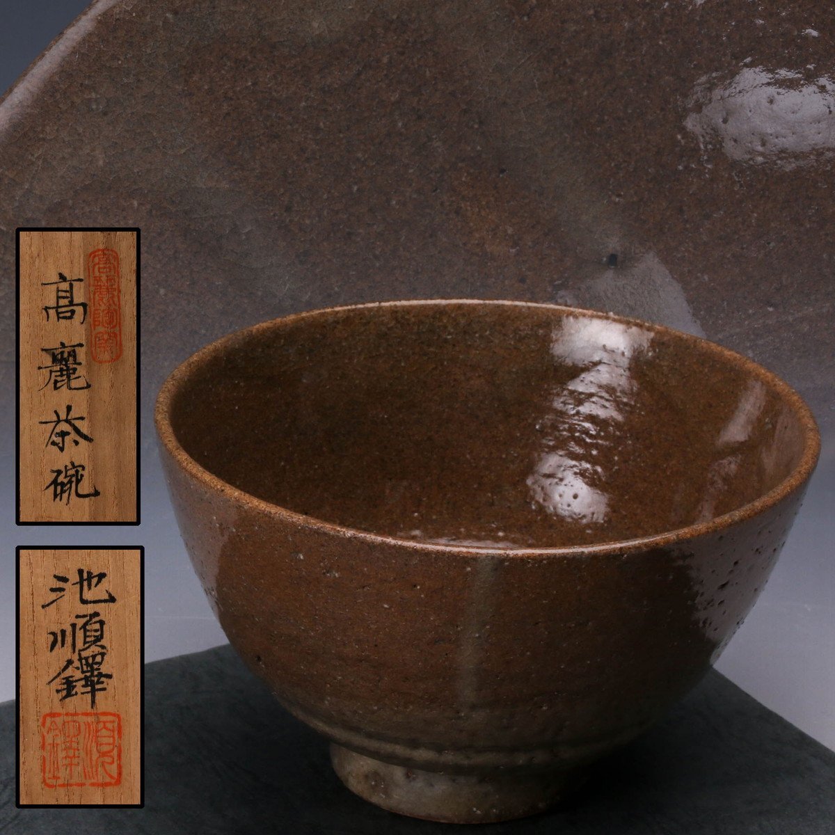 お値下げ 茶道具茶碗 韓国 池 順鐸 高麗大井戸茶碗 陶芸 お値下げ 茶道具茶碗 韓国 池 順鐸 高麗大井戸茶碗 陶芸