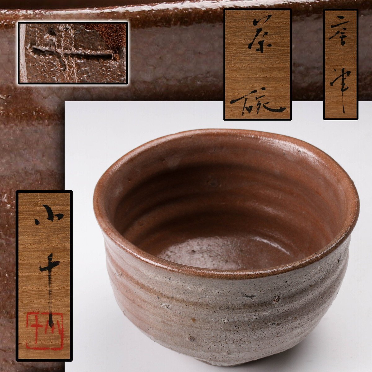 本日限り、西岡小十加賀唐津茶碗共箱付き 本日限り、西岡小十加賀唐津茶碗共箱付き