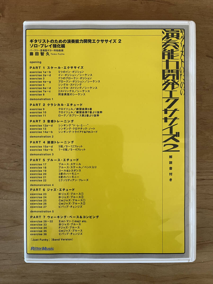 「ギタリストのための演奏能力開発エクササイズ2 DVD版」 トモ藤田　藤田智久