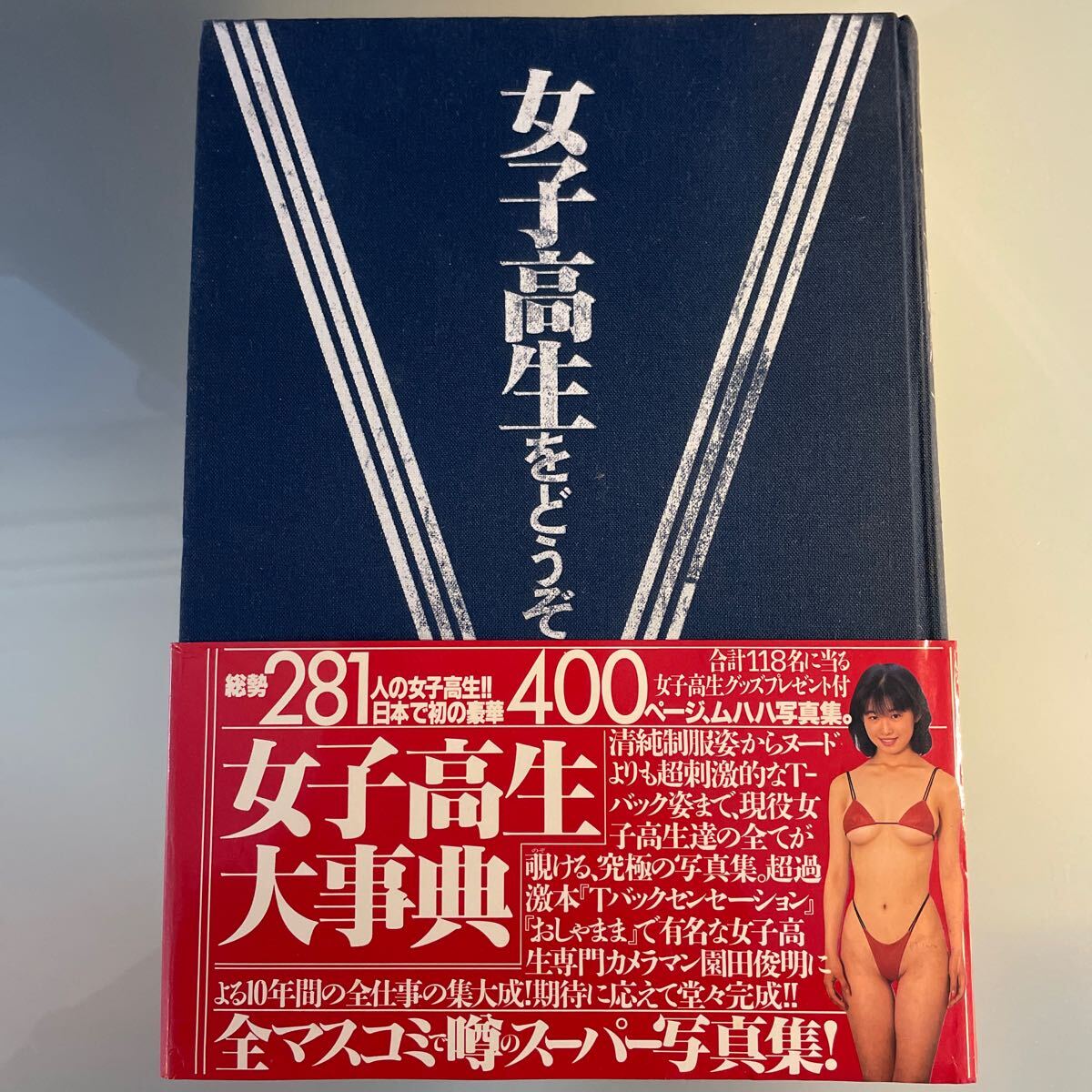 写真集 園田俊明の女子高生大辞典'94 女子高生をどうぞ 吉田優恵 写真集 園田俊明の女子高生大辞典'94 女子高生をどうぞ 吉田優恵