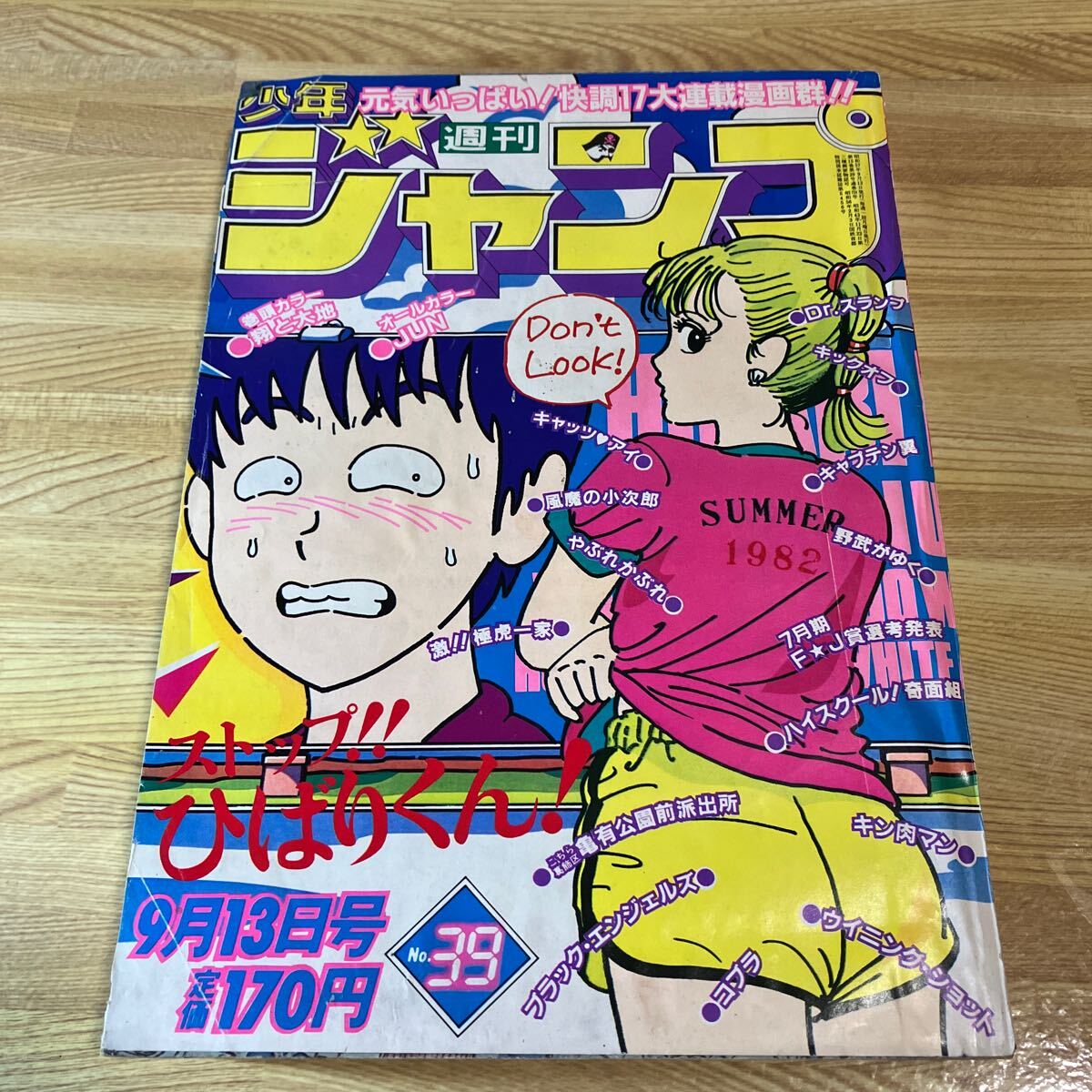 週刊少年ジャンプ　1982年39号