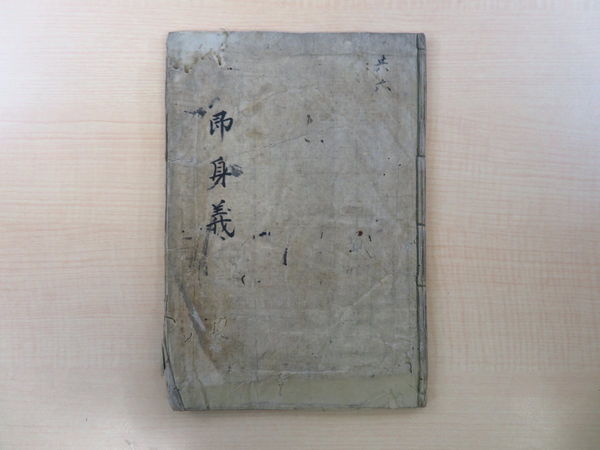【正規品直輸入】 即身成仏義』承應二年 高野山宝光院第廿四世末葉/應盛謹書刊 和書