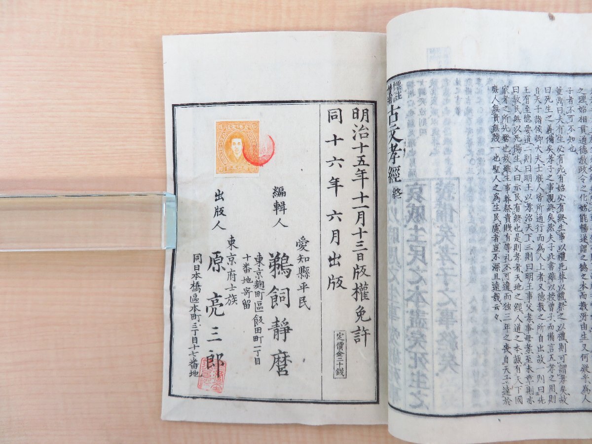 【日本産】 鵜飼静磨注 蒲生聚亭校『標註増補古文孝経 金港堂 全』明治16年 和書