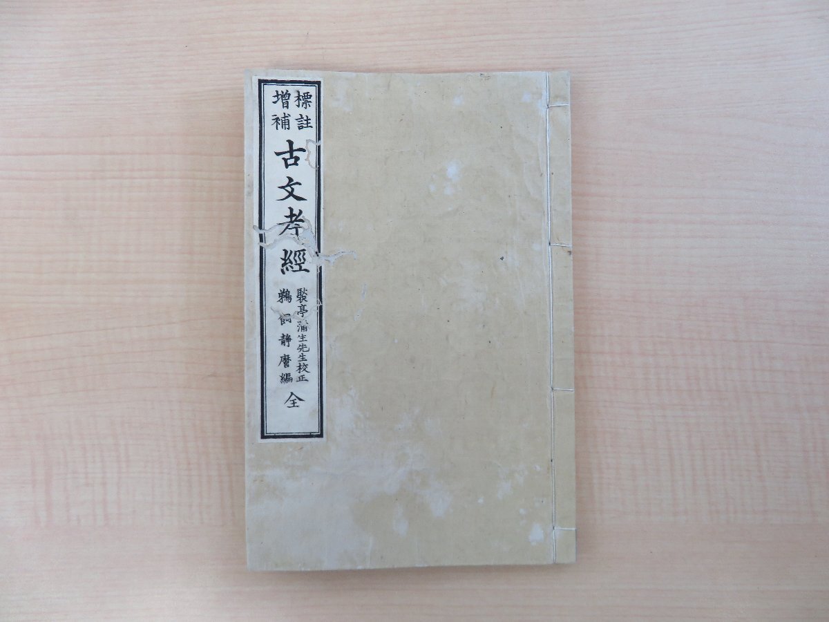 超特価セール開催!! 鵜飼静磨注 金港堂 全』明治16年 蒲生聚亭校『標註増補古文孝経 和書