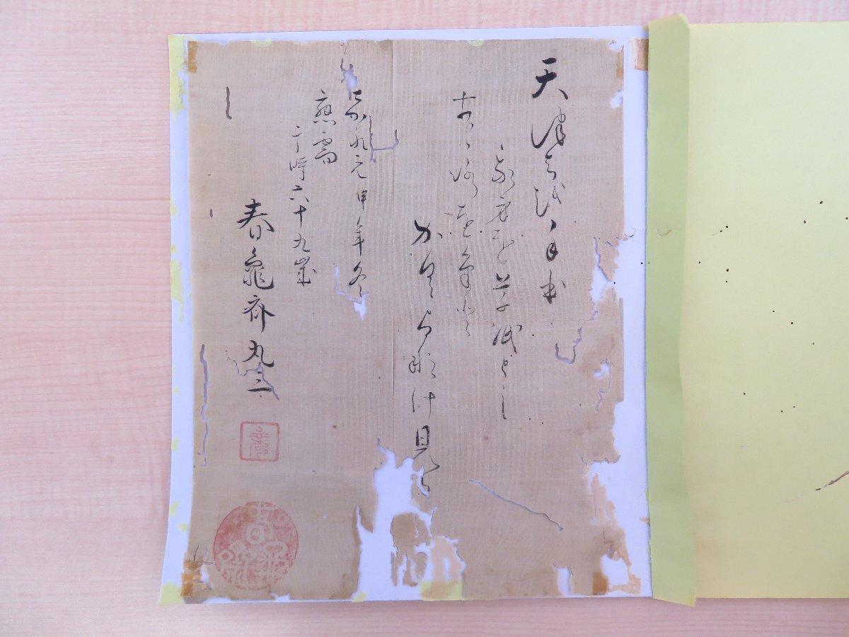 横山丸三(春亀斉丸三)自筆歌稿 嘉永元年筆 真筆保証品 淘宮術 横山丸三(春亀斉丸三)自筆歌稿 嘉永元年筆 真筆保証品 淘宮術