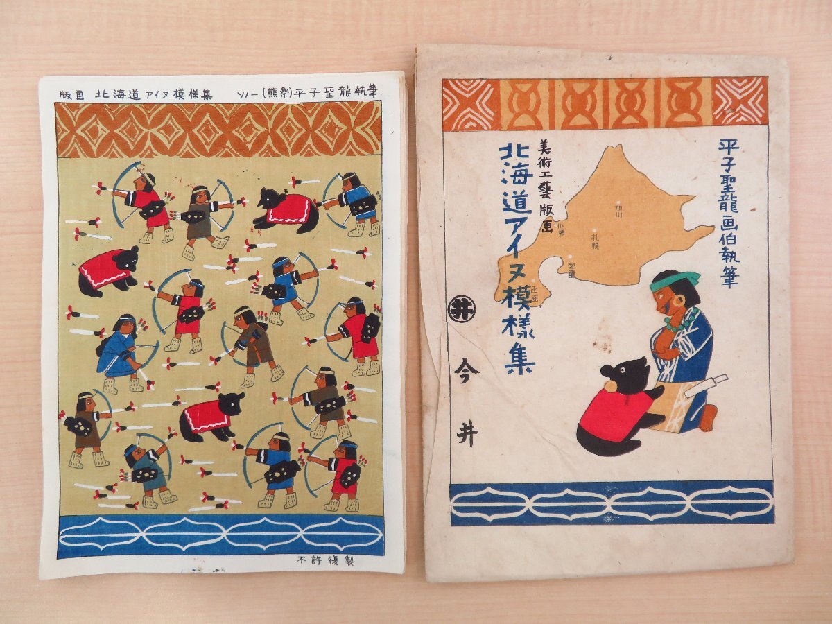 平子聖龍『北海道アイヌ模様集』(彩色木版画全10枚揃)アイヌ民族 平子聖龍『北海道アイヌ模様集』(彩色木版画全10枚揃)アイヌ民族