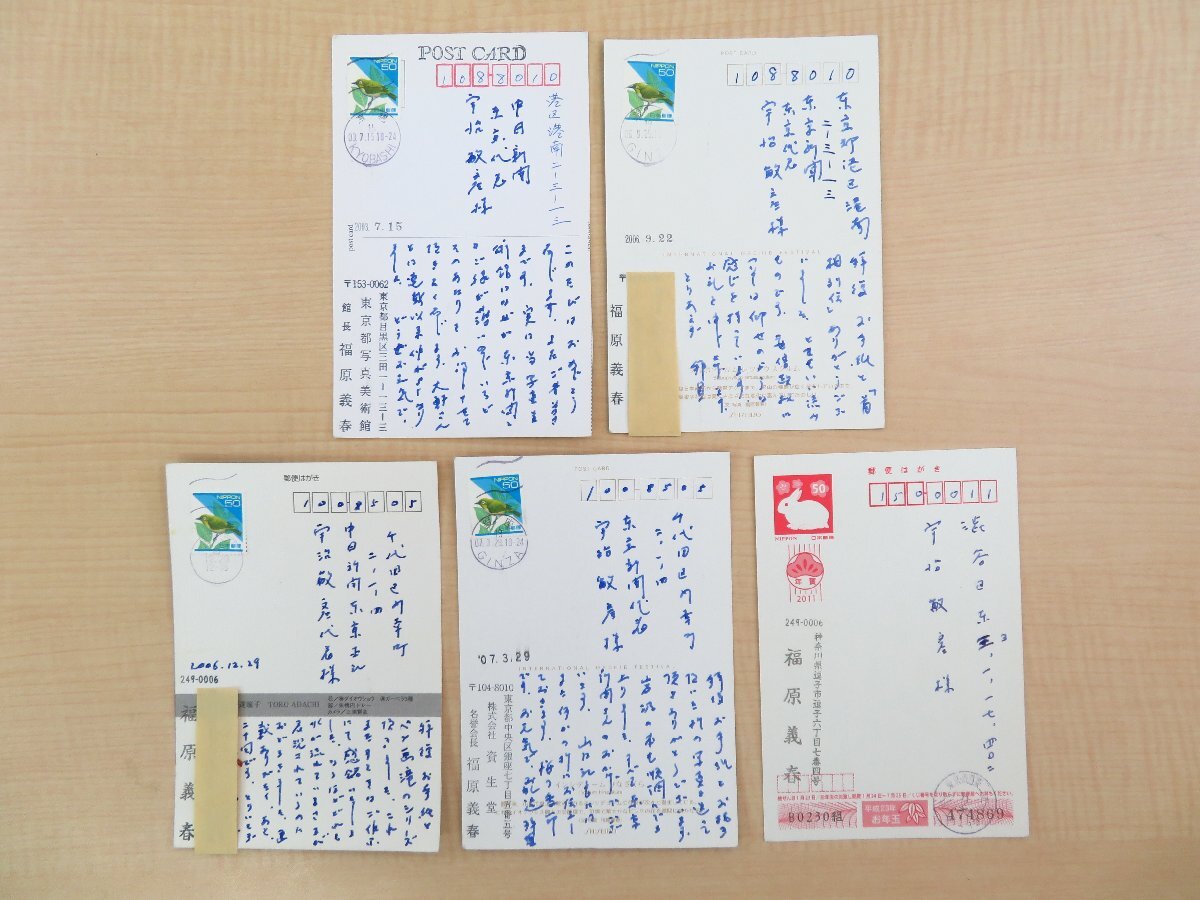 【在庫一掃】 福原義春 年賀状含む 資生堂会長 2003-2011年消印 自筆葉書5通一括(真筆保証品)宇治敏彦宛 和書