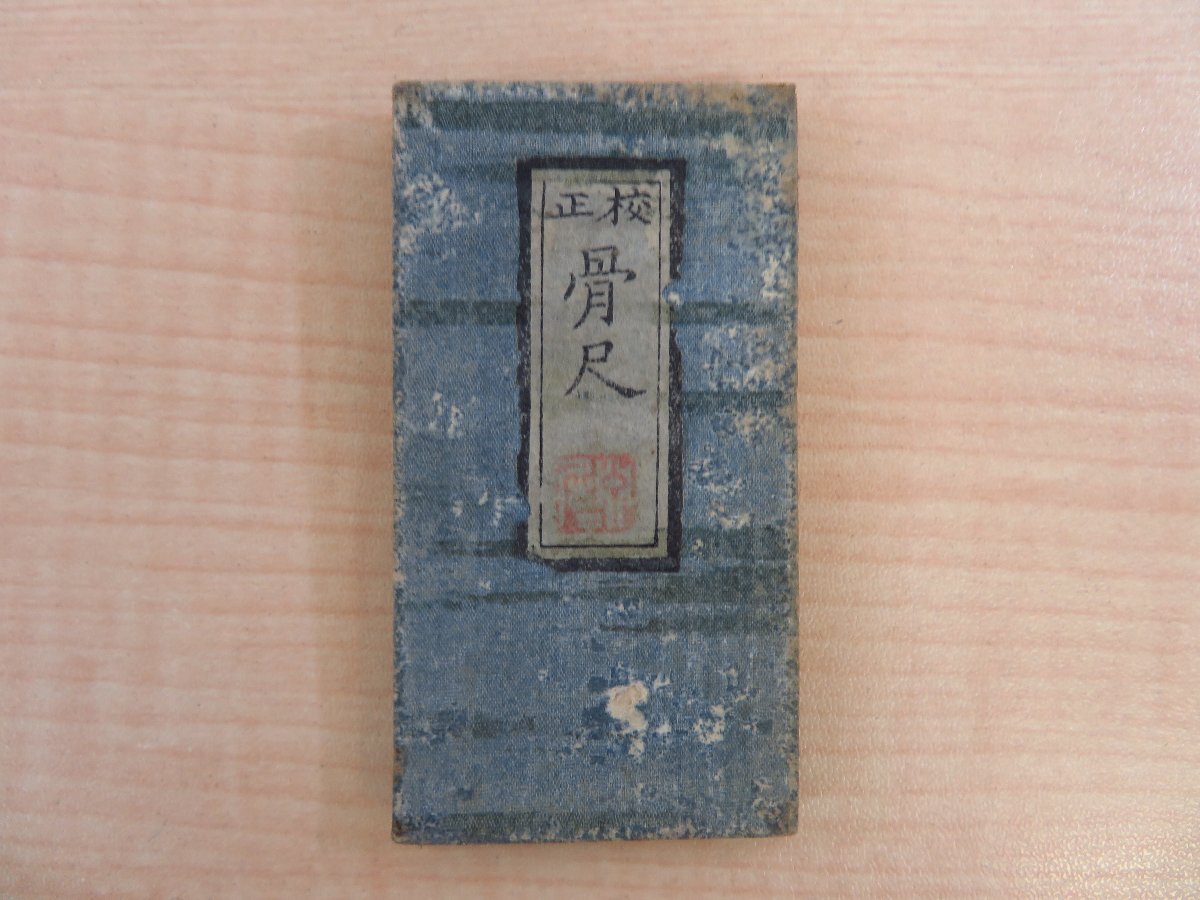見事な創造力 屈貞明識『校正 三村竹清旧蔵品 骨尺』江戸時代和本 漢方医学 東洋医学 木版刷の折り畳み尺 和書