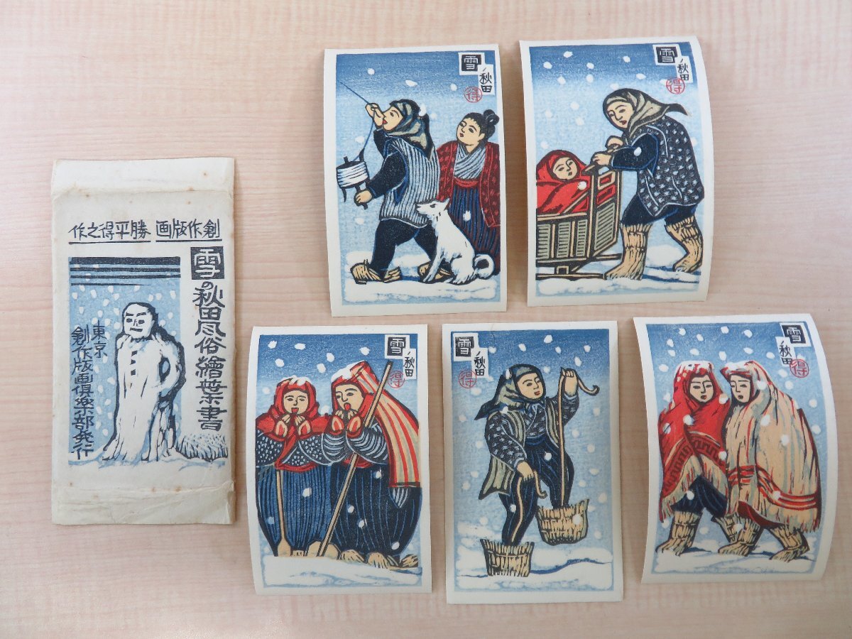 値引 勝平得之 木版画コレクション一括(木版絵葉書137枚)自筆書簡 その他