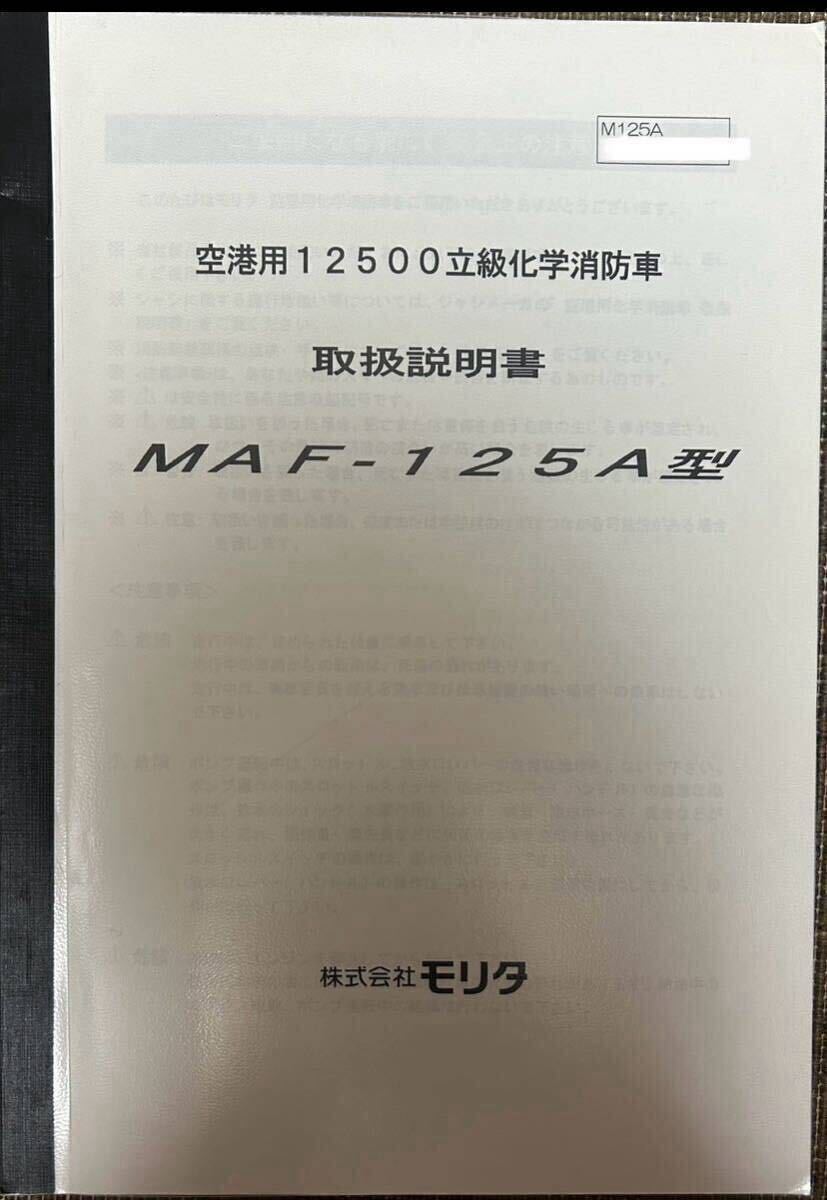 モリタMAF-125型 空港用12500L級化学消防車 取扱説明書