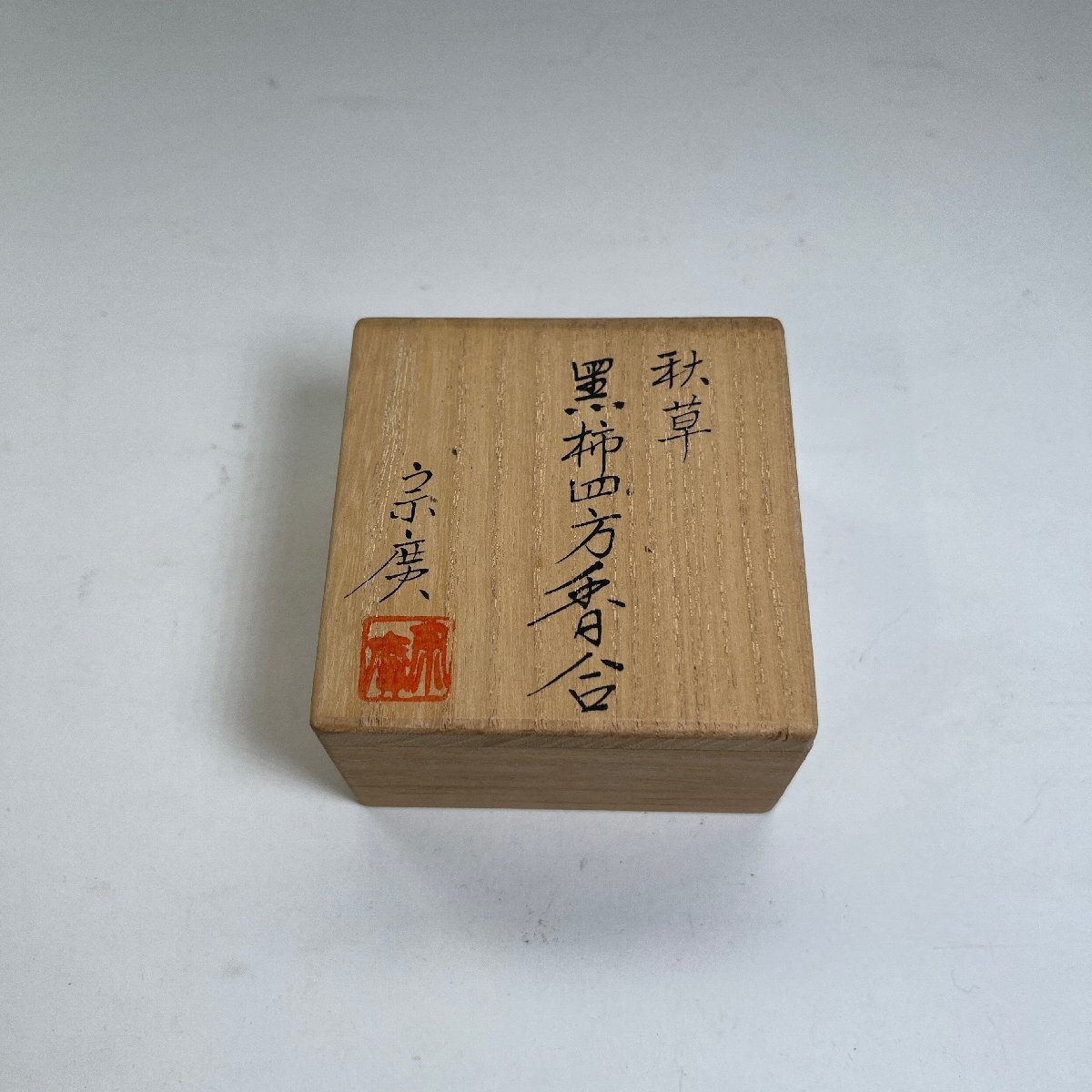 洛座】宗廣 作 黒柿秋草 螺鈿蒔絵 四方香合 共箱 茶道具 茶器 真作 洛座】宗廣 作 黒柿秋草 螺鈿蒔絵 四方香合 共箱 茶道具 茶器 真作