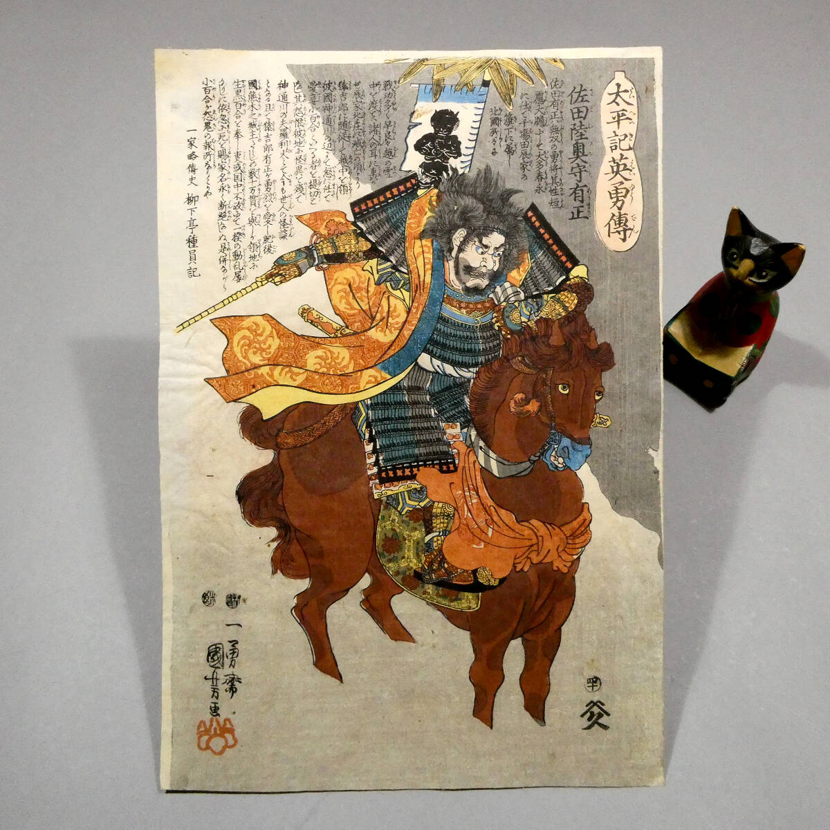 歌川国芳 武者絵◇江戸時代 木版浮世絵◇「太平記英勇伝 佐田