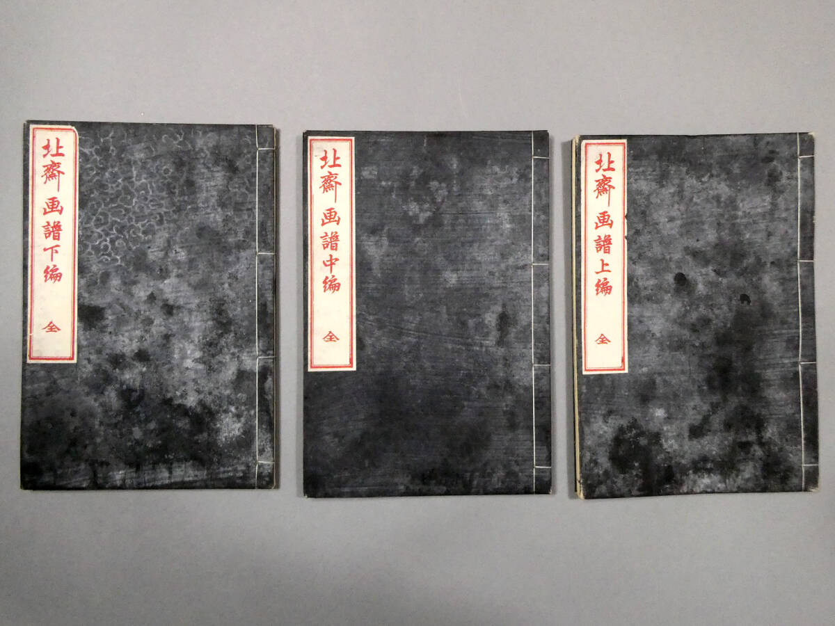 葛飾北斎◇「北斎画譜」 上中下3巻揃い◇明治10年 木版和本