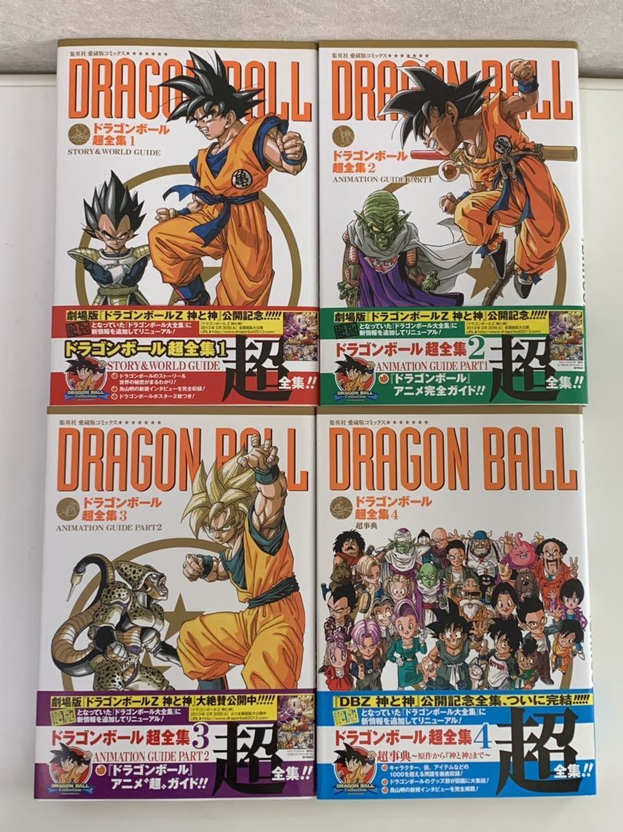 ドラゴンボール超全集 全4巻 全巻帯付き 愛蔵版コミックス V ドラゴンボール超全集 全4巻 全巻帯付き 愛蔵版コミックス V