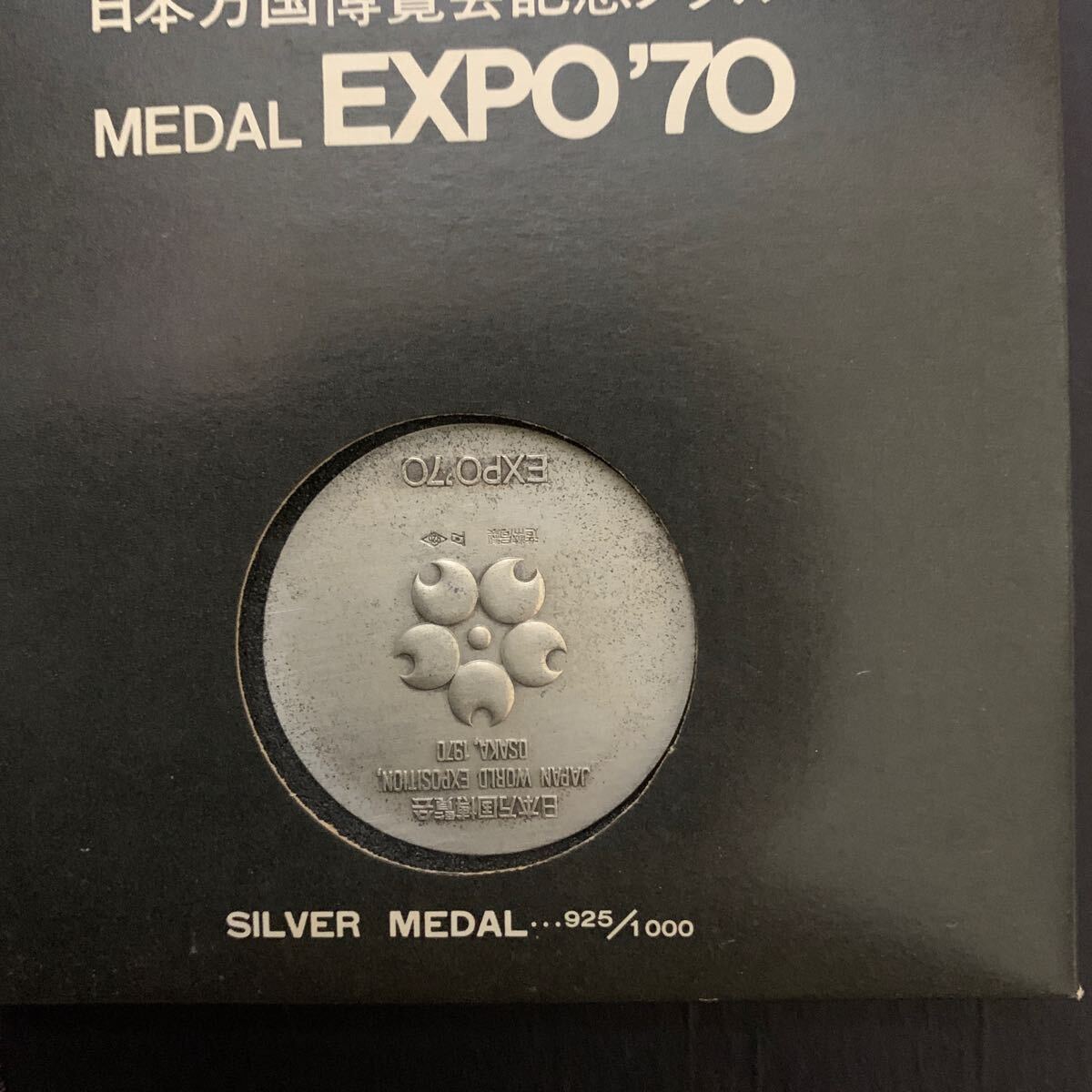 美品 大阪 万国博覧会 EXPO 70 記念 銀メダル シルバー925 造幣局 日本万国博覧会記念メダル MEDAL EXPO 大阪万博 造幣局 SILVER