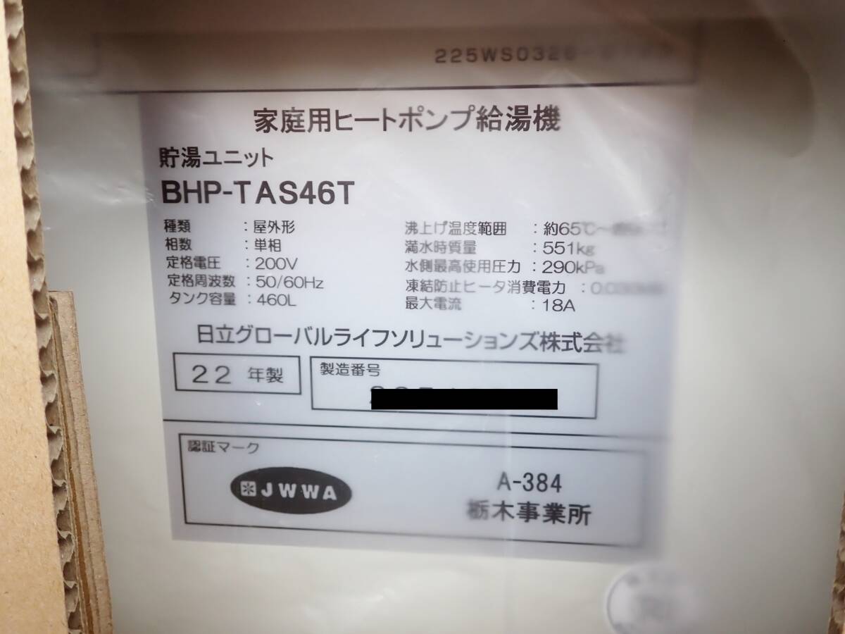 A1 未使用 日立 エコキュート 460L フルオート 薄型タンク A1 未使用 日立 エコキュート 460L フルオート 薄型タンク