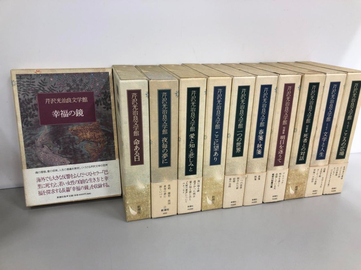 ▼1　【不揃い11冊 芹沢光治良文学館 1-12巻(5巻欠) 新潮社 1995-1997年】161-02412