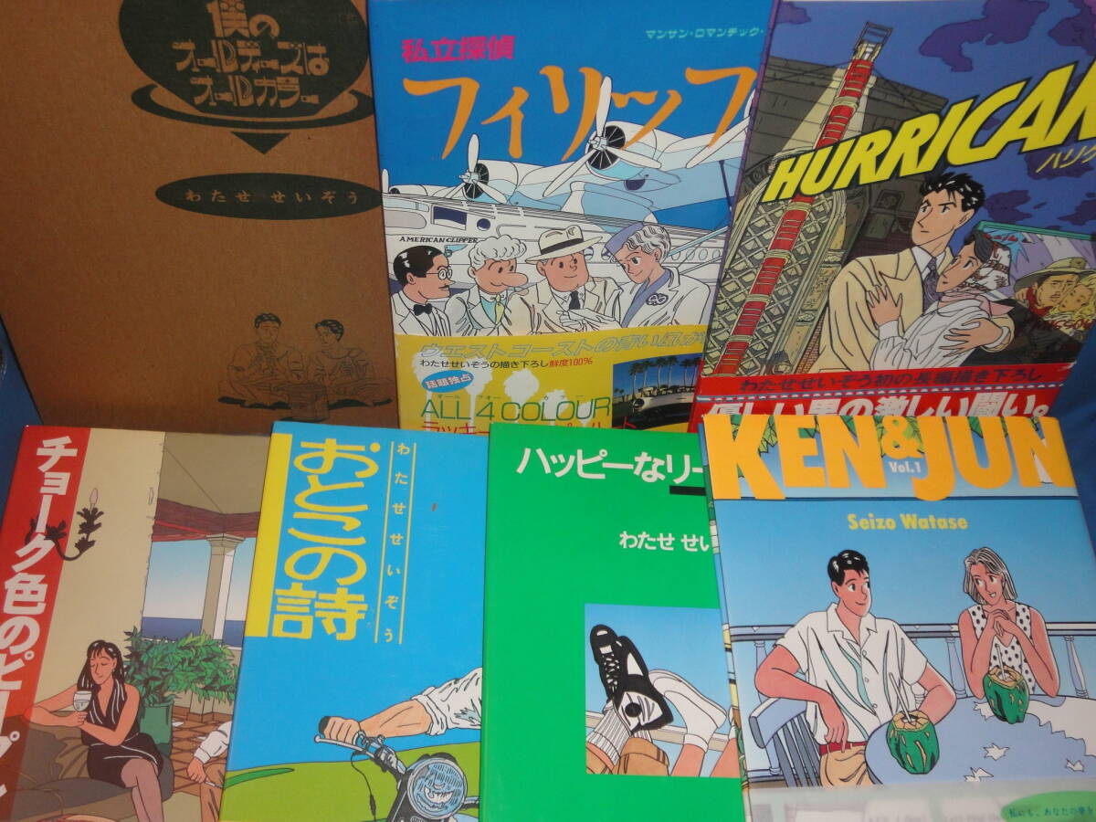 わたせせいぞう　７冊セット★KEN&JUN①・ハリケーン・おとこの詩・ハッピーなリーズンたち・僕のオールディーズオールカラー（箱入）他★