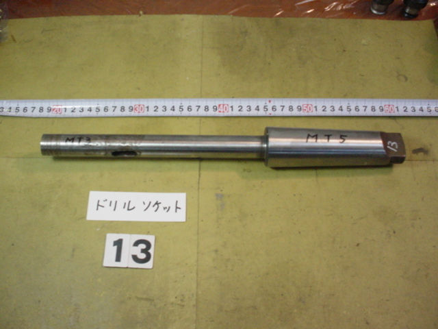 機械側MT5→工具側MT3　ドリルソケット　中古品　13