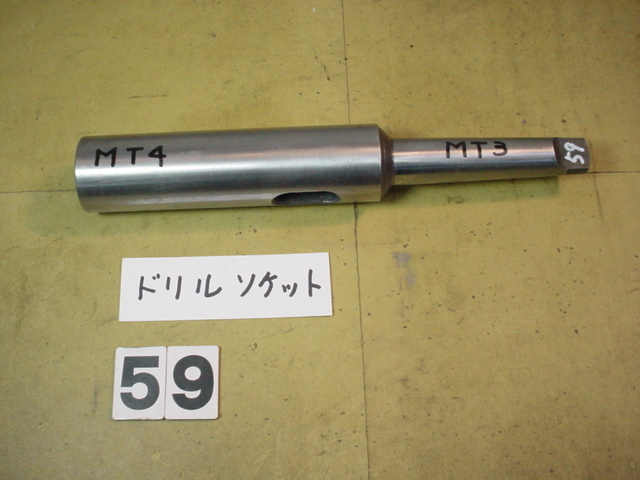 機械側MT3→工具側MT4　ドリルソケット　中古品　59