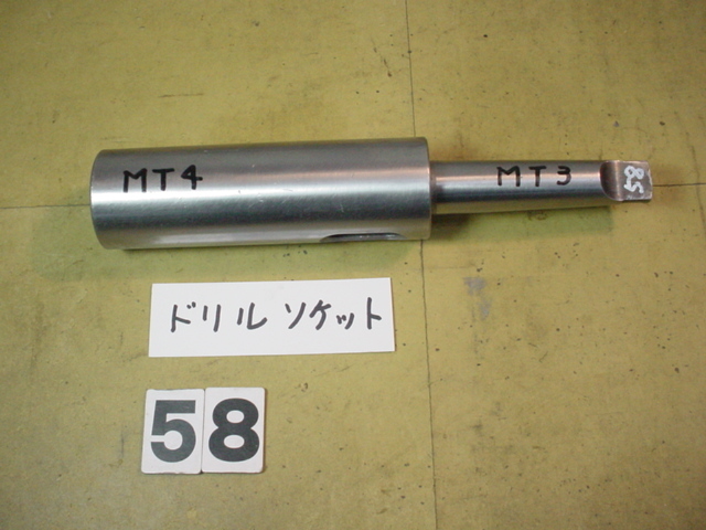 機械側MT3→工具側MT4　ドリルソケット　中古品　58