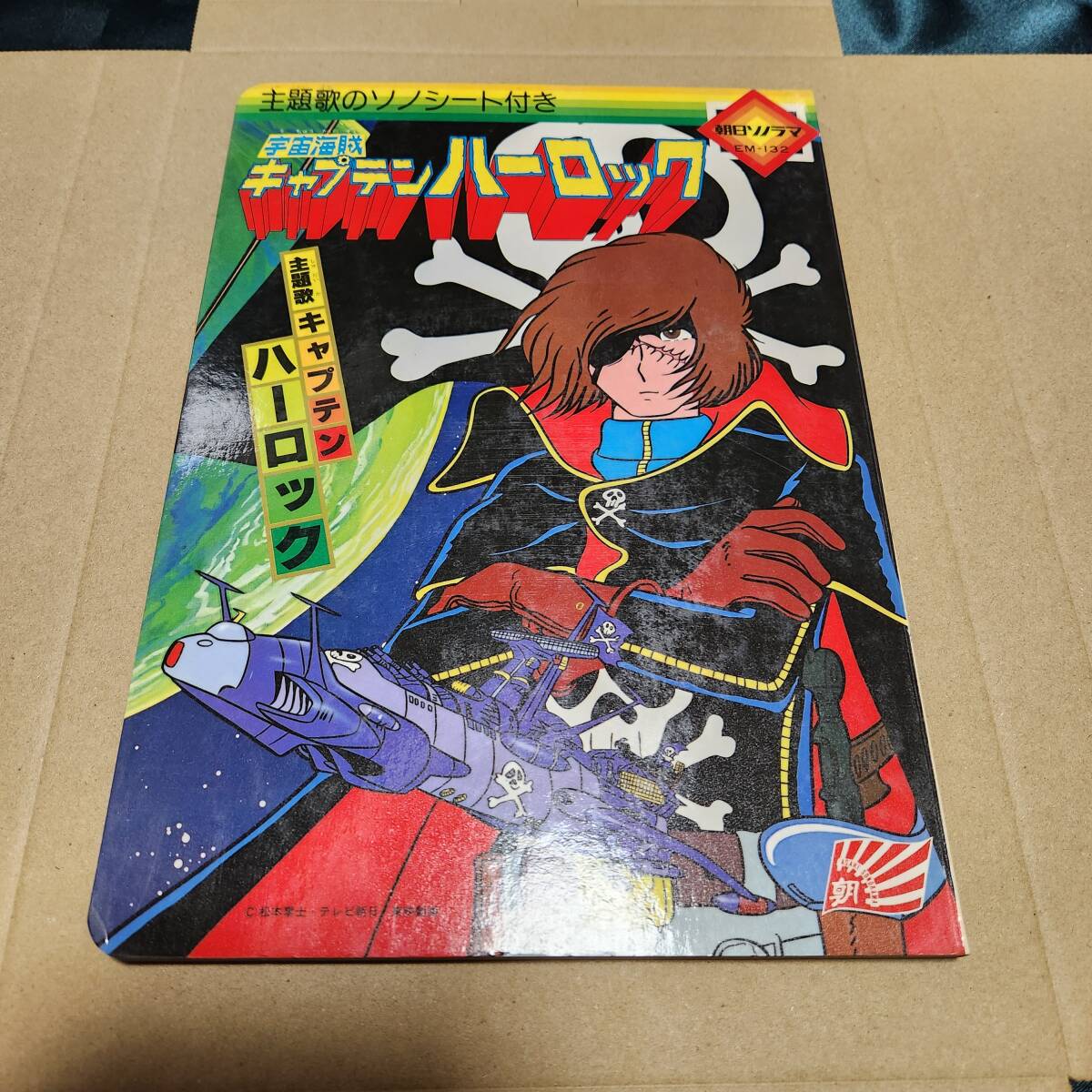 ソノシート付き 宇宙海賊キャプテンハーロック 絵本 朝日ソノラマ em-132