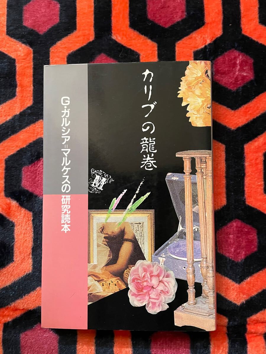 「カリブの龍巻ーG.ガルシア=マルケスの研究読本」初版 北宋社 笠井潔 中井英夫 鼓直 樋口尚文 池澤夏樹