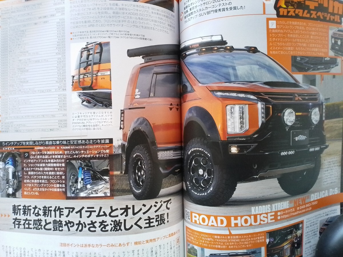即決 4WD保存版 三菱デリカ大全2024 デリカD:5/デリカミニ カスタムの世界 ラリーアート/ロードハウス/KADDIS/エルフォード/JAOS/X-FANG 他