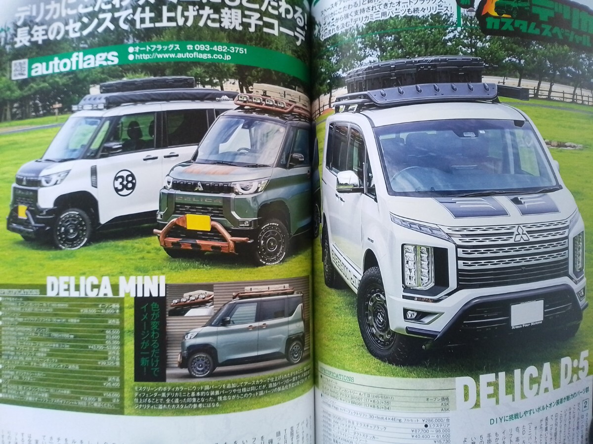即決 4WD保存版 三菱デリカ大全2024 デリカD:5/デリカミニ カスタムの世界 ラリーアート/ロードハウス/KADDIS/エルフォード/JAOS/X-FANG 他