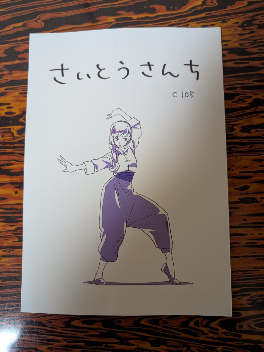 【C105新刊】さいとうさんち(齊藤 佳子) アニメーター イラスト集 コミックマーケット