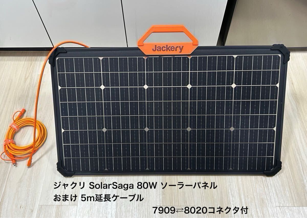 Jackery ジャクリ SolarSaga 80W JS-80A ソーラーパネル【5m延長ケーブル付(7909⇔8020コネクタ付属)】