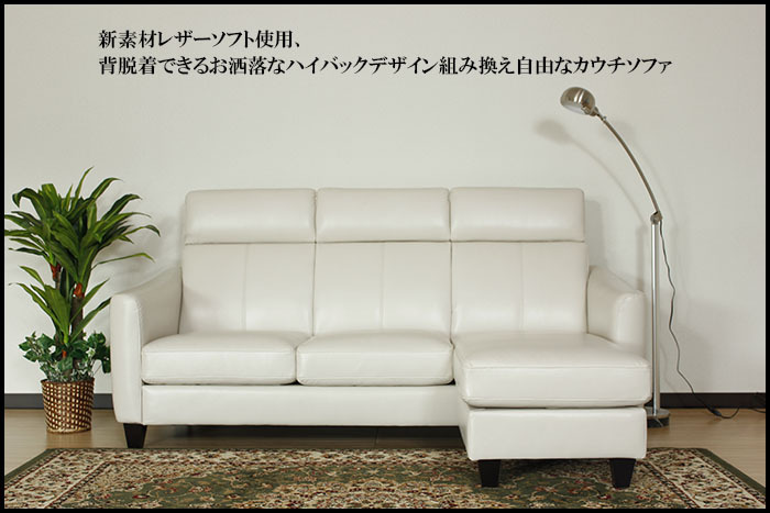 アウトレット【1本限定】レザーソフト使用 カウチソファ ハイバック3人掛けソファ オットマン付き アイボリー