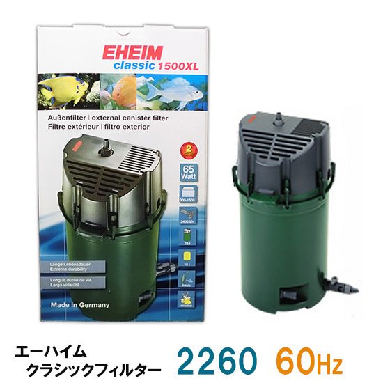 外部式フィルター エーハイム クラシックフィルター 2260 60Hz(西日本用) 密閉式外部フィルター 同梱不可