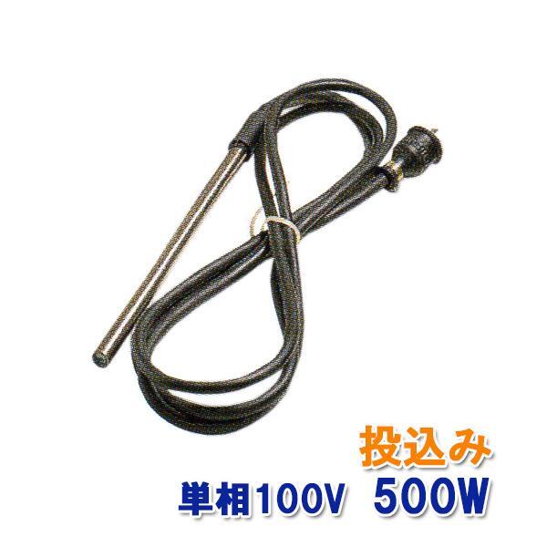日東(ニットー) チタンヒーター 単相100V 500W(投込み) 日本製 　送料無料 但、一部地域除 2点目より500円引