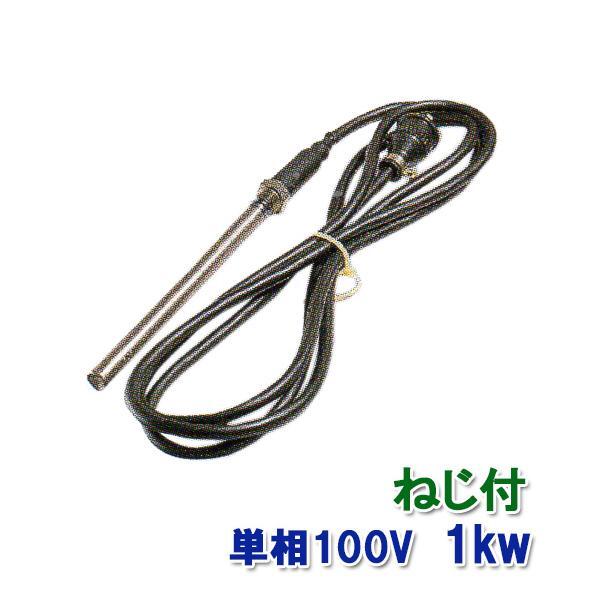 日東(ニットー) チタンヒーター 単相100V 1kw(ネジ付・投込可)プラグ無 日本製 送料無料 但、一部地域除 2点目より500円引