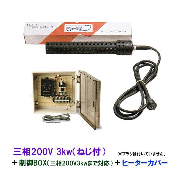 日東チタンヒーター 三相200V 3kw(ネジ付?投込可)＋制御BOX(3kw迄対応)＋ヒーターカバー(ネジ付) 日本制 　送料無料 但、一部地域除