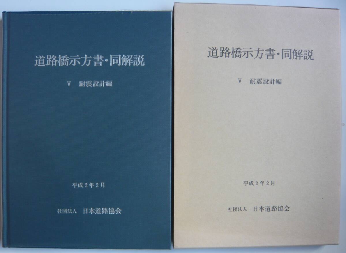 【入手困難本！】 『道路橋示方書・同解説(Ｖ 耐震設計編)　平成２年２月』社団法人 日本道路協会