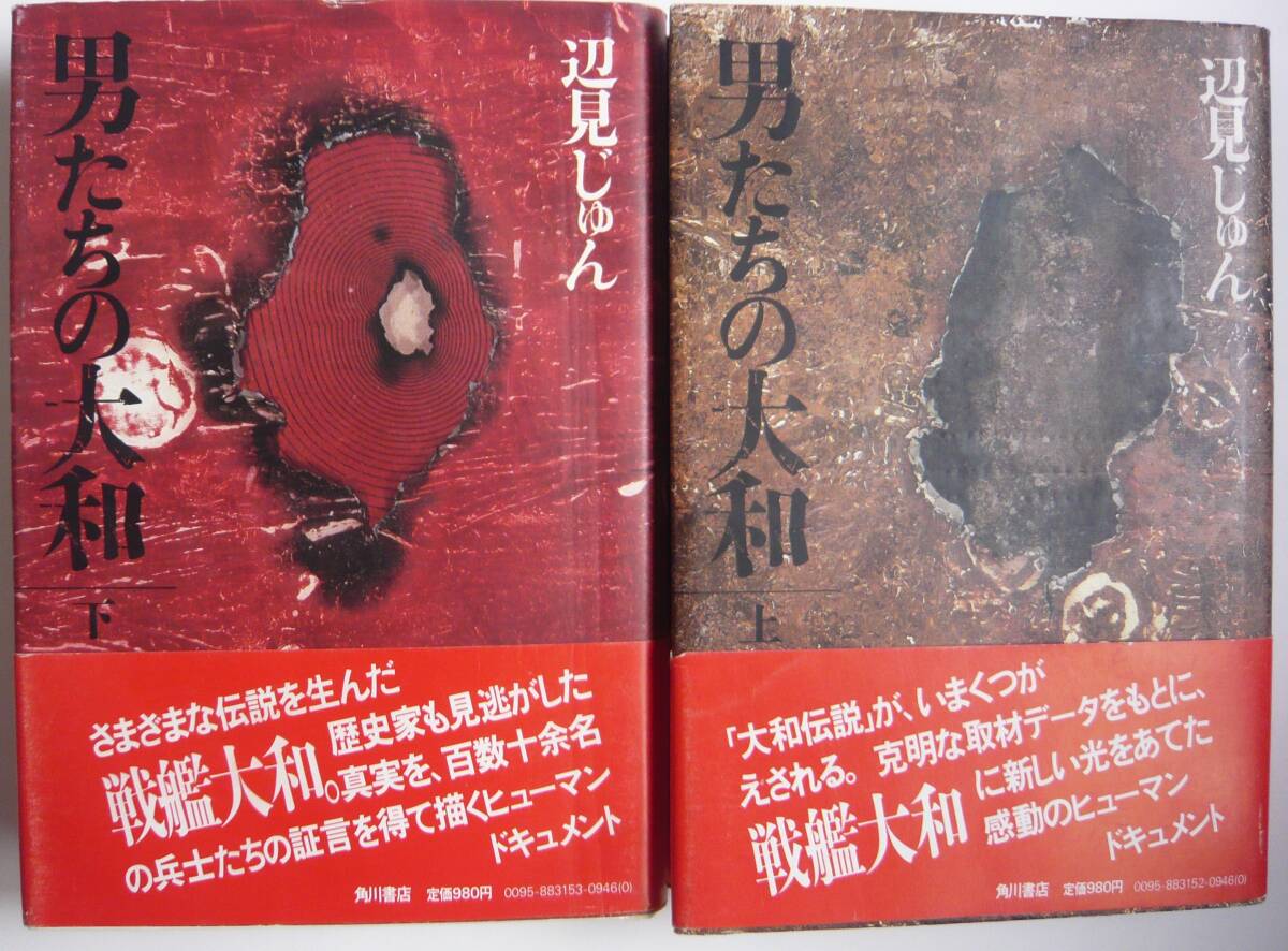 【入手困難本！】＝【古書】初版上/下巻2冊セット＝ 『男たちの大和』辺見じゅん　角川書店