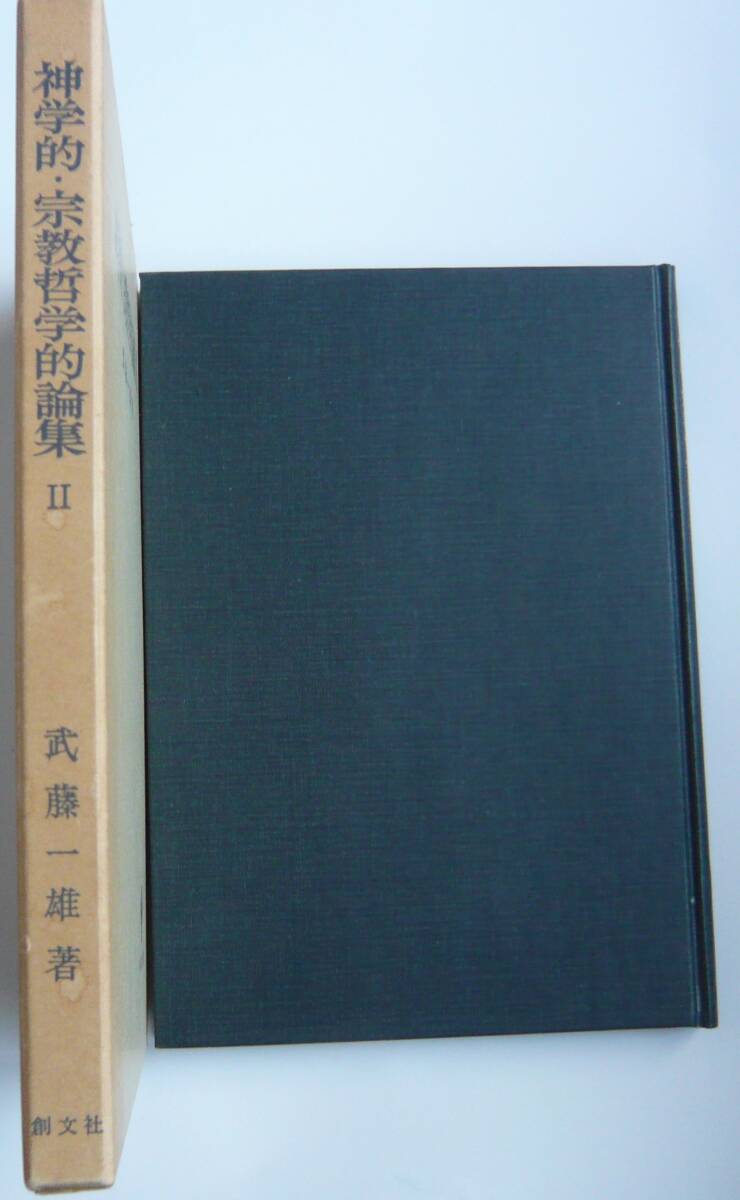 【入手困難本！】 【古書】『神学的・宗教哲学的論集Ⅱ』武藤一雄著　創文社