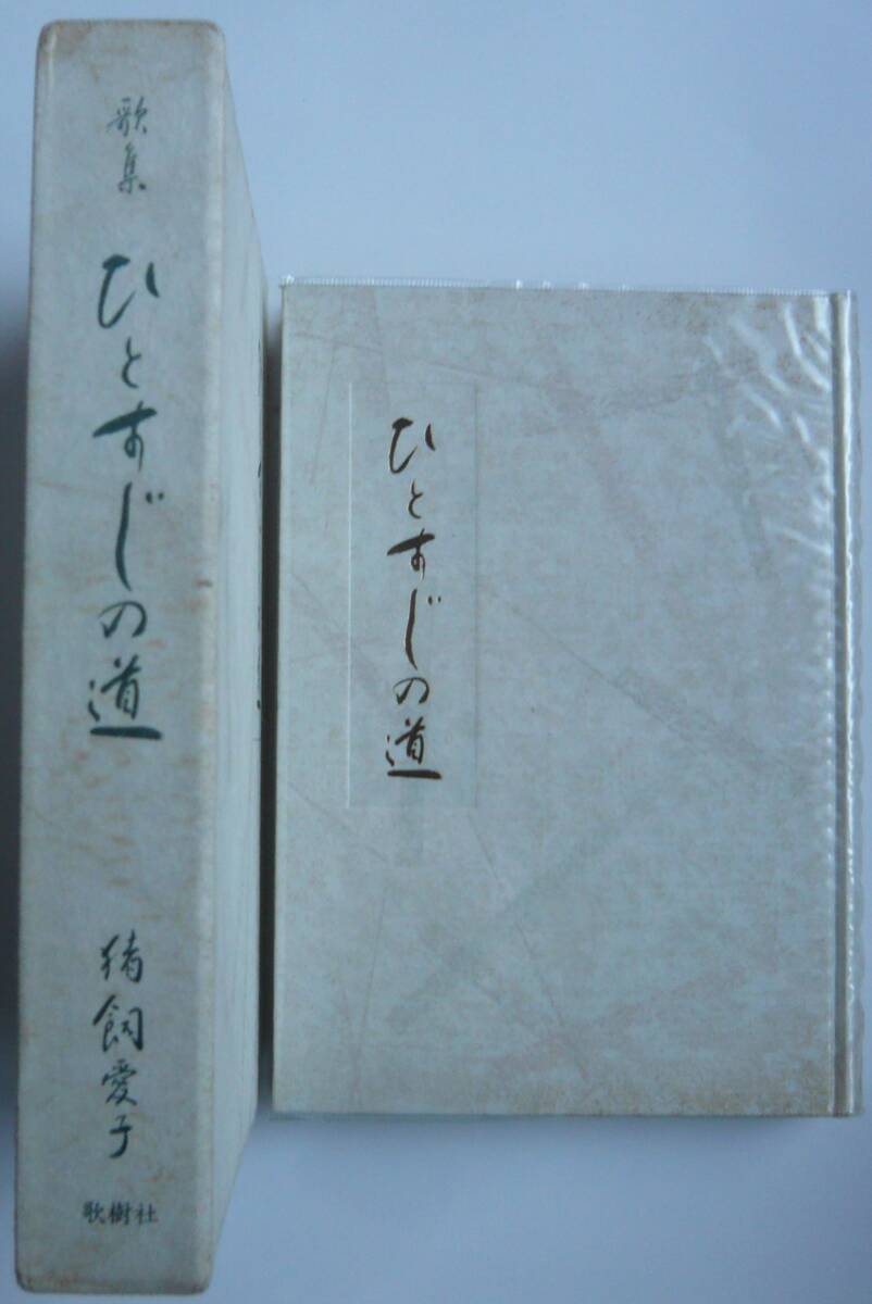 【入手困難本！】 『歌集　ひちすじの道』猪飼愛子著 歌樹社
