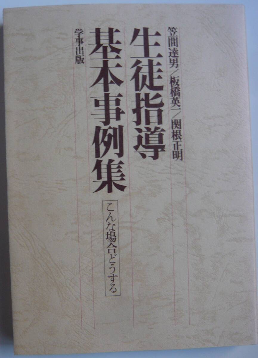 【入手困難本！】 ーこんな場合どうするー 『生徒指導基本事例集』笠間/板橋/関根共著　学事出版