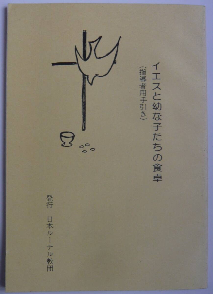 【入手困難本！】ー指導者用手引ー『イエスと幼な子たちの食卓』日本ルーテル教団_画像1