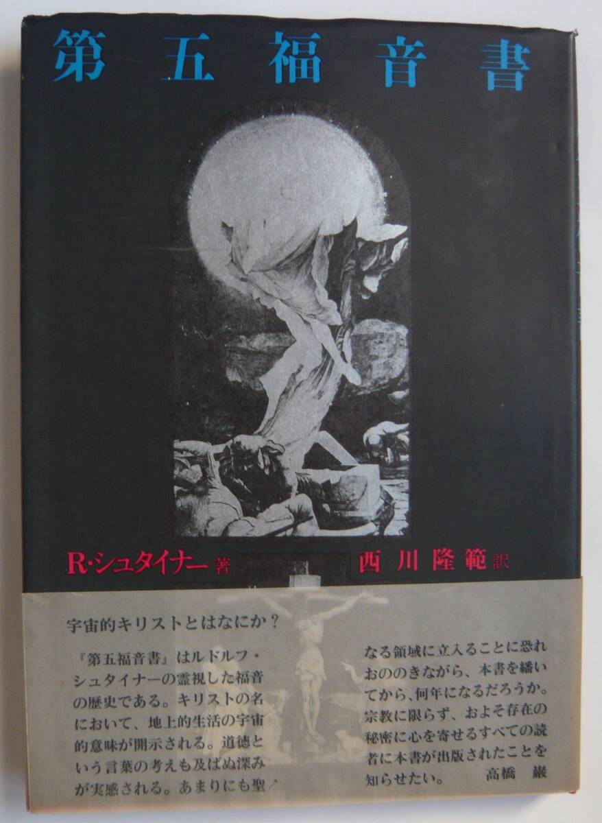 【入手困難本！】 【古書】『第五福音書』R・シュタイナー著 西川隆範訳　イザラ書房