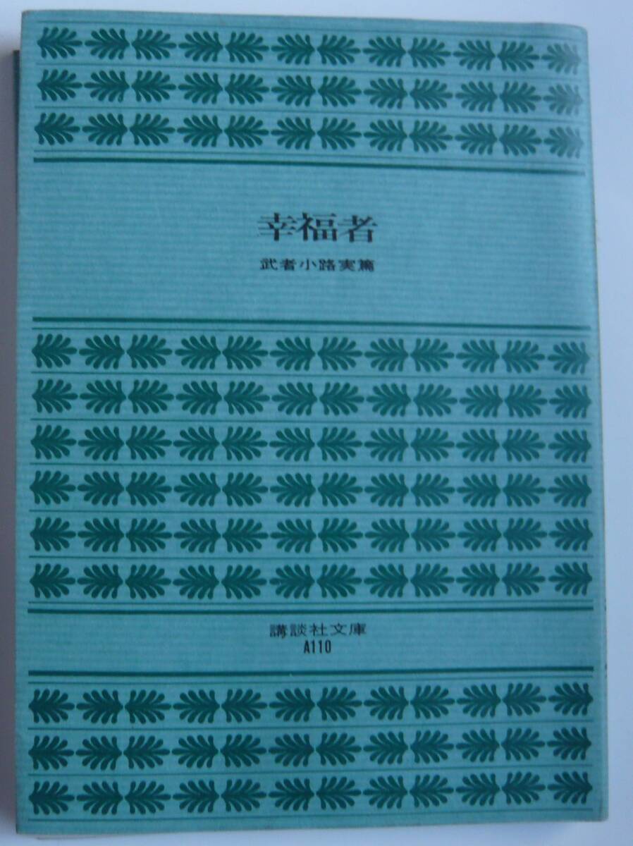 【入手困難本！】 【古書】『幸福者』武者小路実篤著 講談社文庫