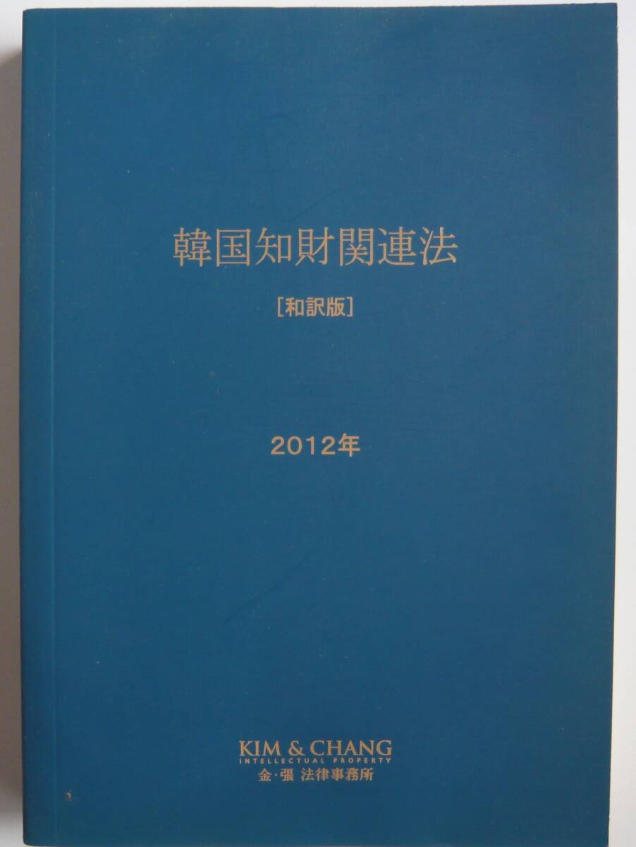 【入手困難本！】 ー和訳版ー『韓国知財関連法 (2012年)』金・張法律事務所