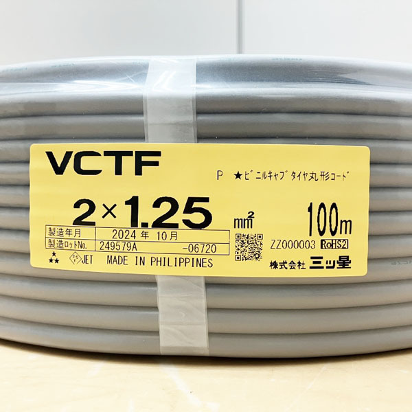 【未開封品】MITSUBOSHI/三ッ星 ビニルキャブタイヤ丸形コード 2心コード 2×1.25mm2 VCTF 電線 ※No.10※
