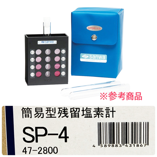 【未開封品】susuken/鈴研 SP-4 簡易型 残留塩素測定器 DPD法 SPシリーズ 分包タイプ ※No.5※