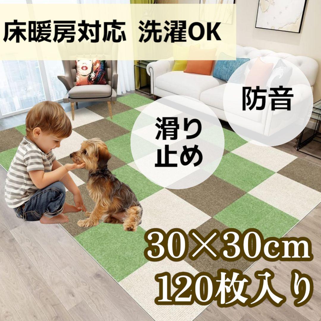 即日発送新品未使用 ジョイントマット 120枚 洗濯可能 滑り止め 防音 子供 ペット 介護 タイルカーペット 緑　白　茶色